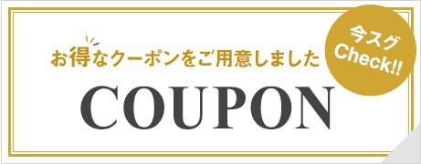 お得なクーポンをご用意しました